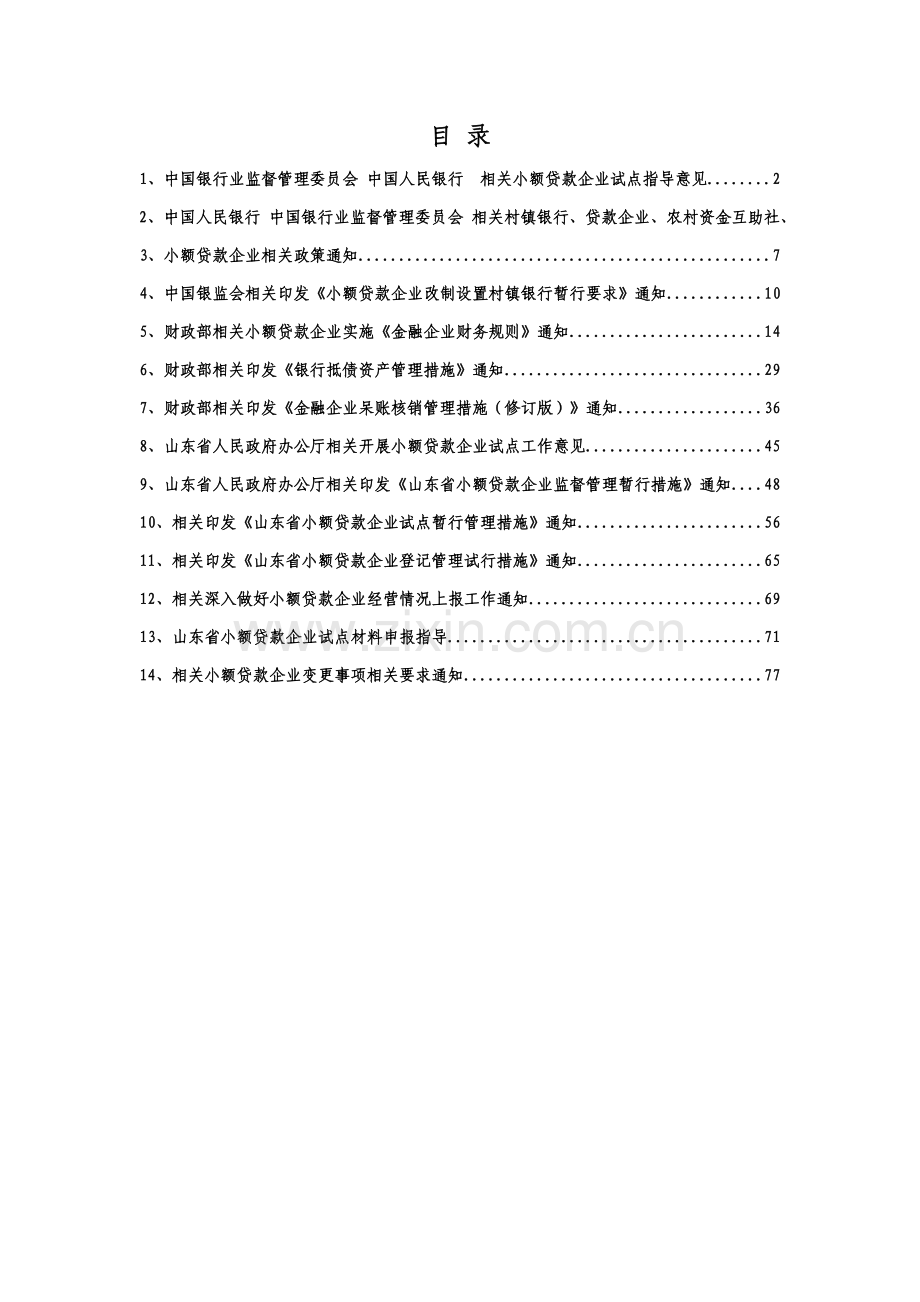 贷款公司财务管理制度文件汇编模板.doc_第1页