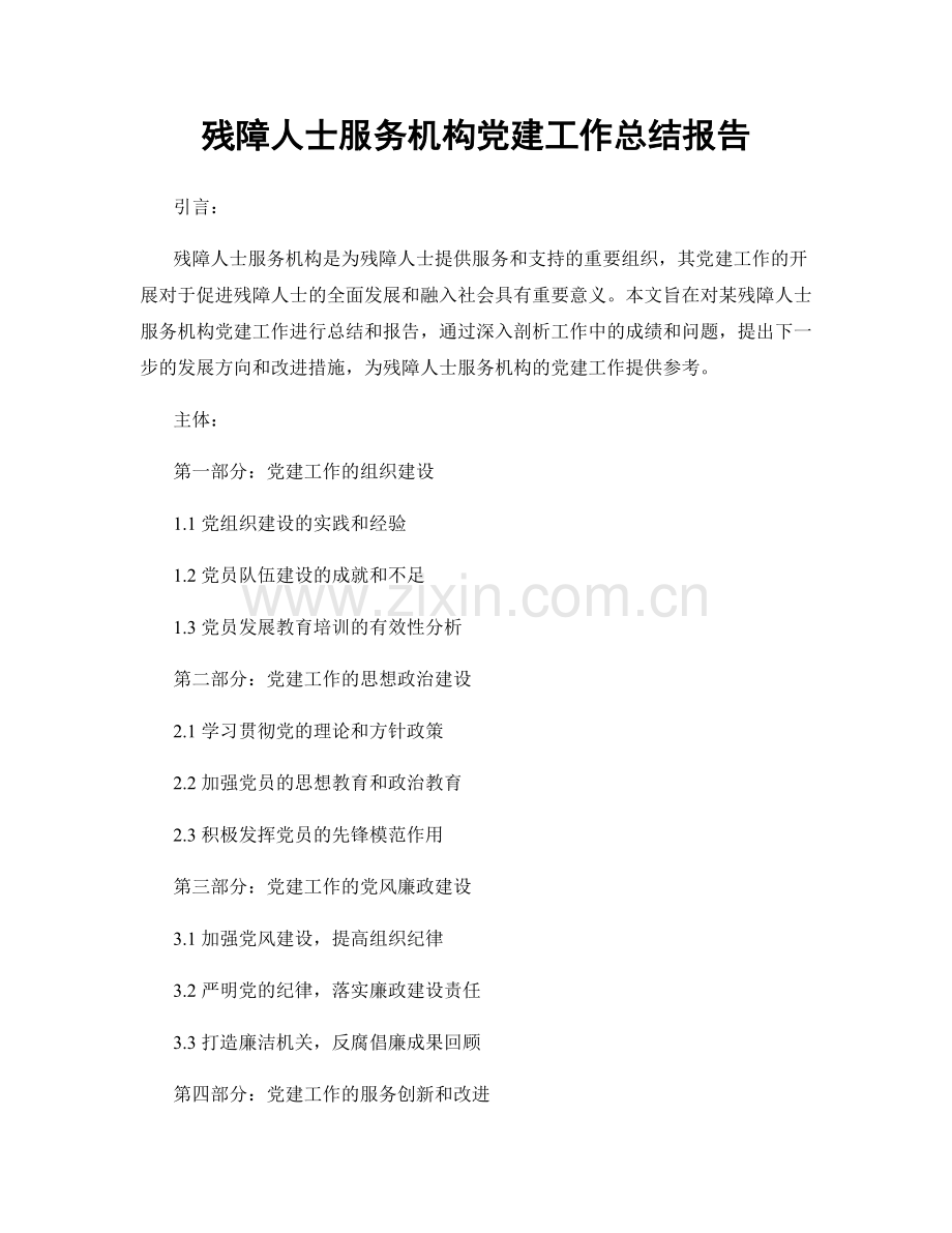 残障人士服务机构党建工作总结报告.docx_第1页