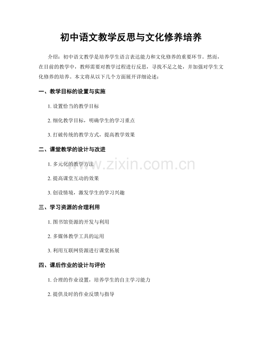 初中语文教学反思与文化修养培养.docx_第1页