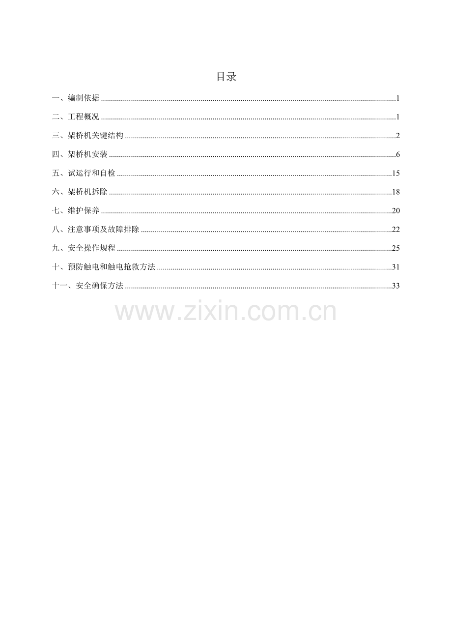 架桥机安装拆除专项综合标准施工专业方案.doc_第1页