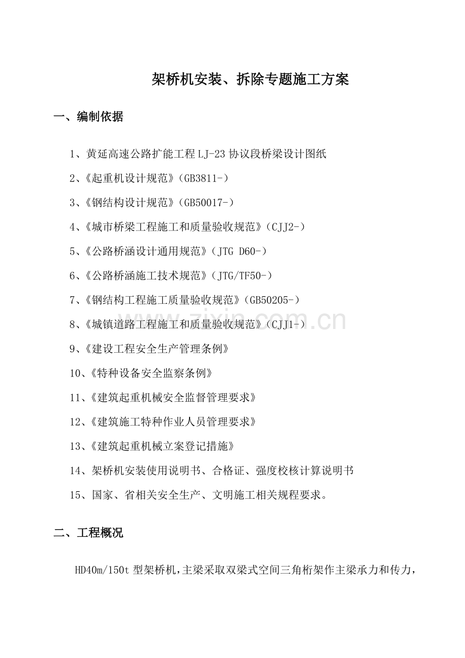 架桥机安装拆除专项综合标准施工专业方案.doc_第2页