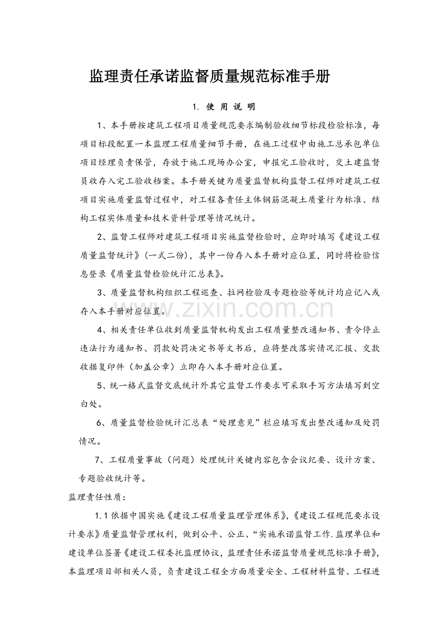 监理单位承诺和综合项目工程验收统一标准.doc_第1页