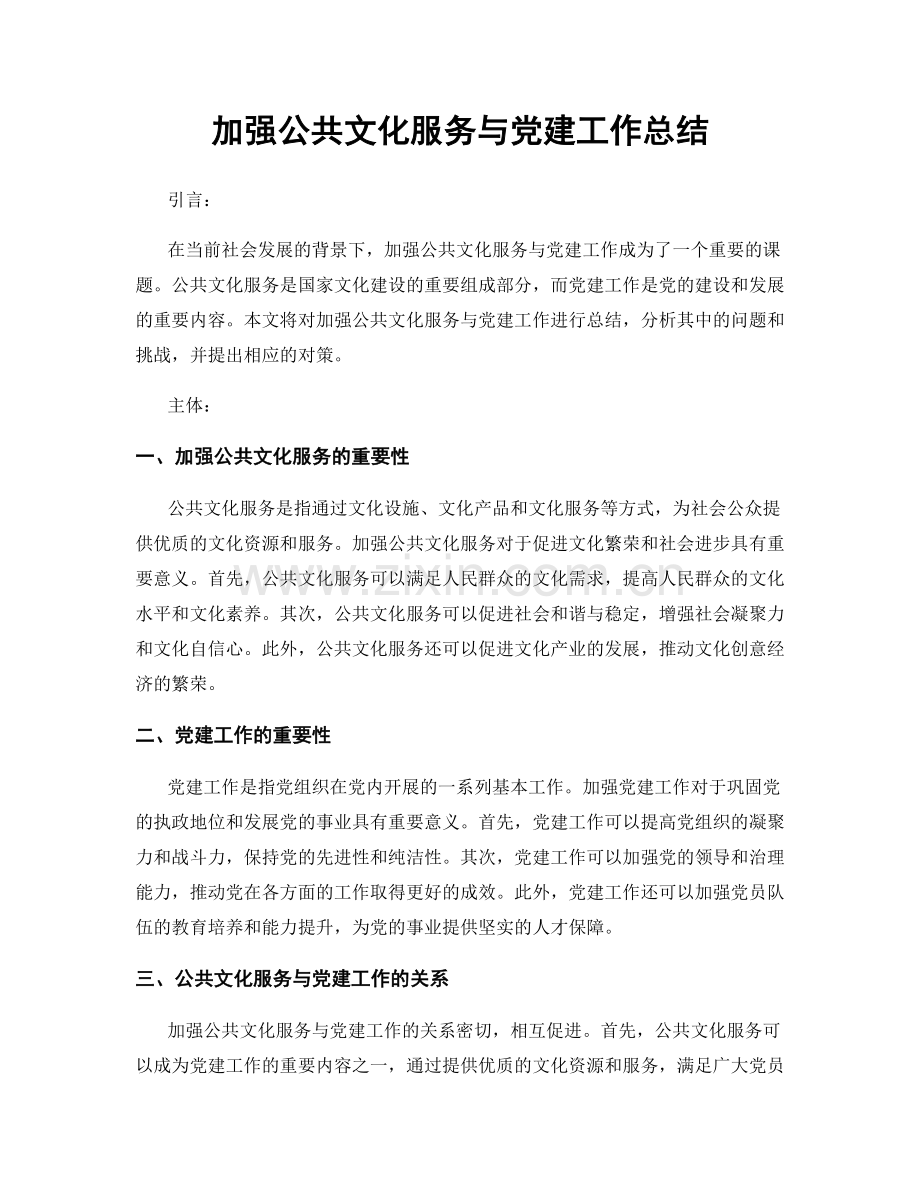 加强公共文化服务与党建工作总结.docx_第1页