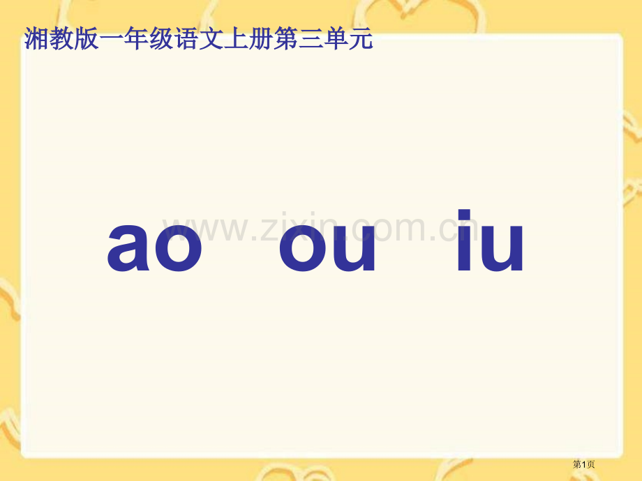 湘教版一年级上册aoouiu课件市公开课一等奖百校联赛特等奖课件.pptx_第1页