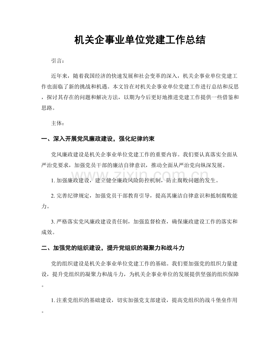 机关企事业单位党建工作总结.docx_第1页