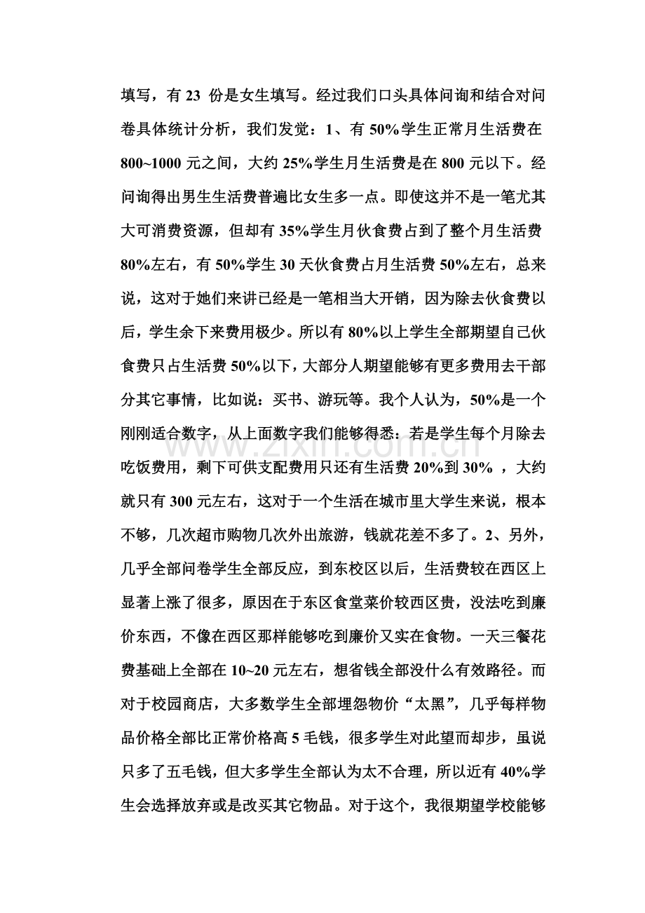 针对校园物价上涨的问卷调研报告样本.doc_第3页