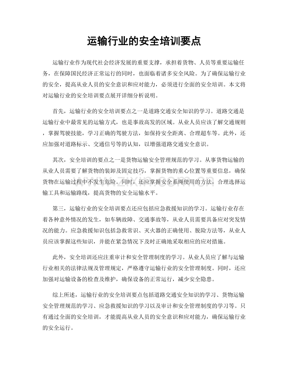 运输行业的安全培训要点.docx_第1页