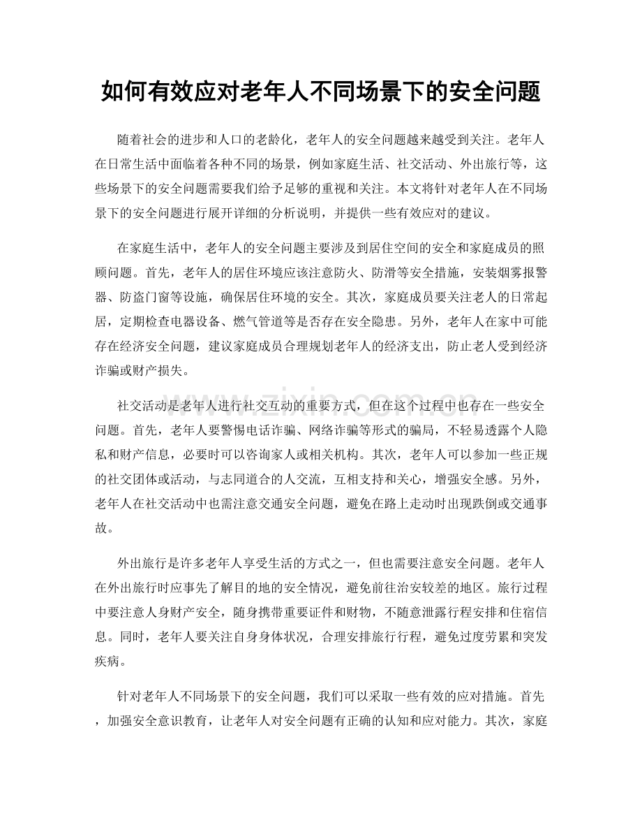 如何有效应对老年人不同场景下的安全问题.docx_第1页