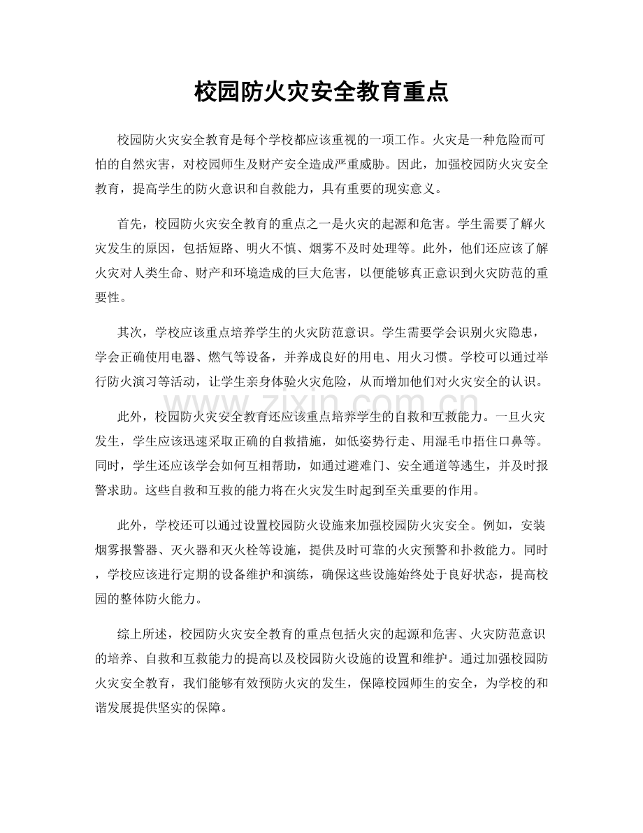 校园防火灾安全教育重点.docx_第1页