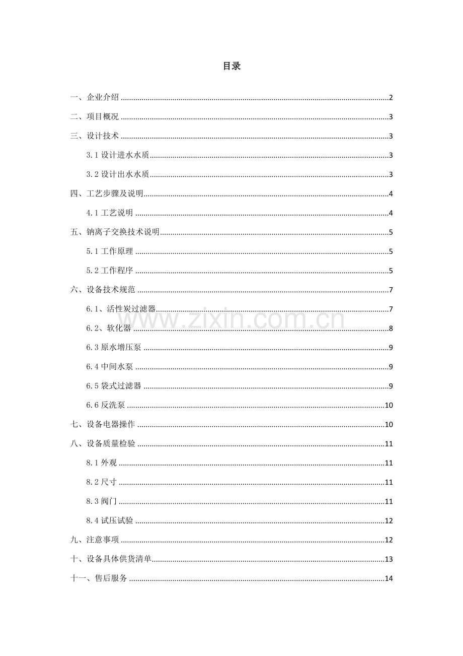 矿井水处理专业方案.doc_第2页