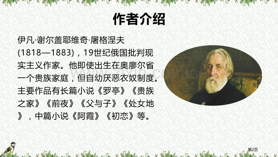 麻雀说课稿省公开课一等奖新名师比赛一等奖课件.pptx_第2页