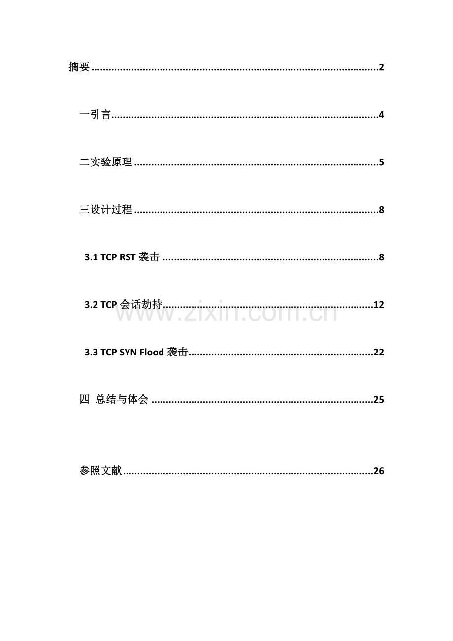 网络安全专业课程设计.doc_第3页