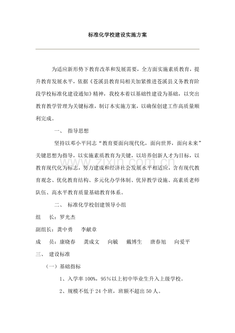 统一标准化学校建设实施专项方案.doc_第1页