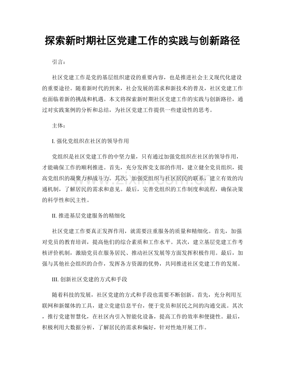 探索新时期社区党建工作的实践与创新路径.docx_第1页