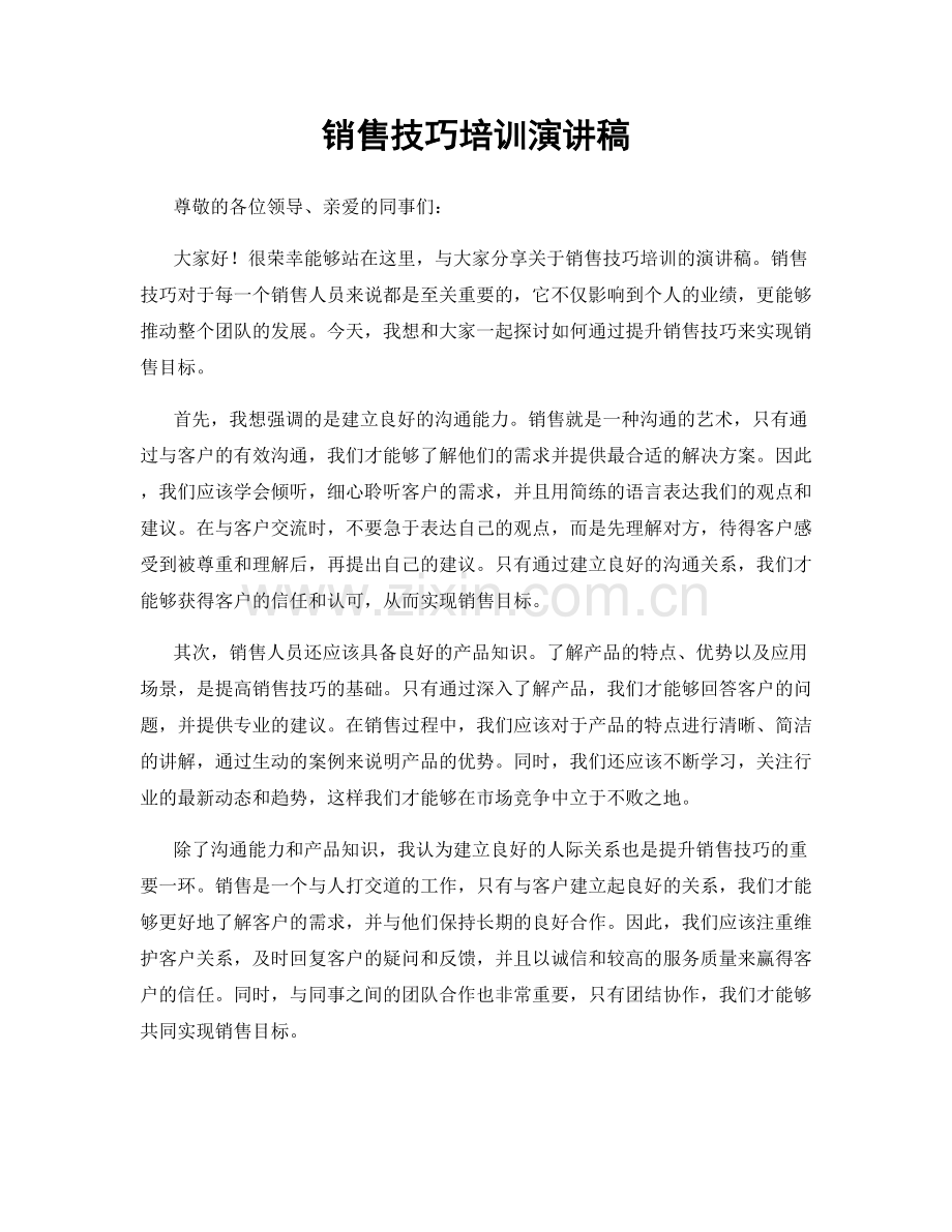 销售技巧培训演讲稿.docx_第1页