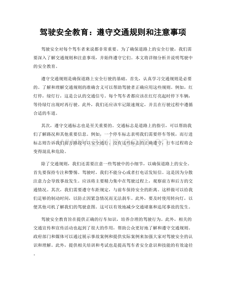 驾驶安全教育：遵守交通规则和注意事项.docx_第1页