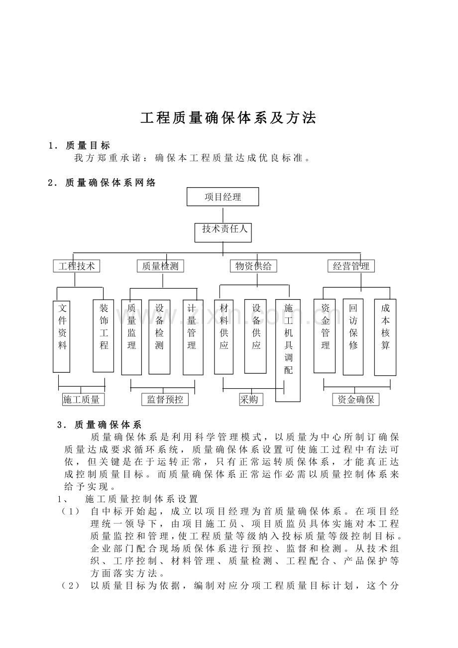 现代建筑工程质量保证体系及措施样本.doc_第1页