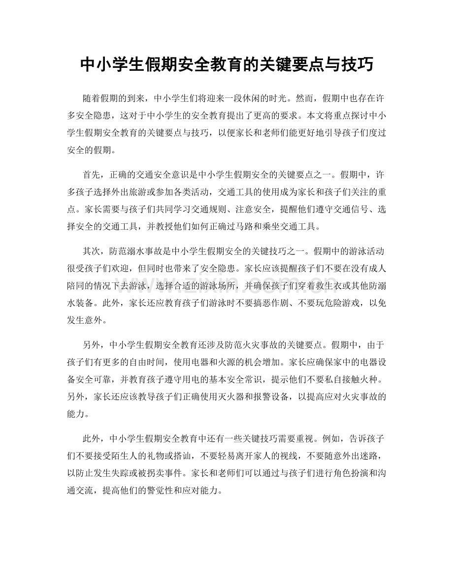 中小学生假期安全教育的关键要点与技巧.docx_第1页