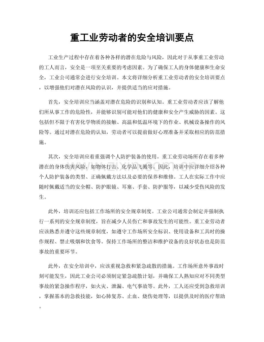 重工业劳动者的安全培训要点.docx_第1页