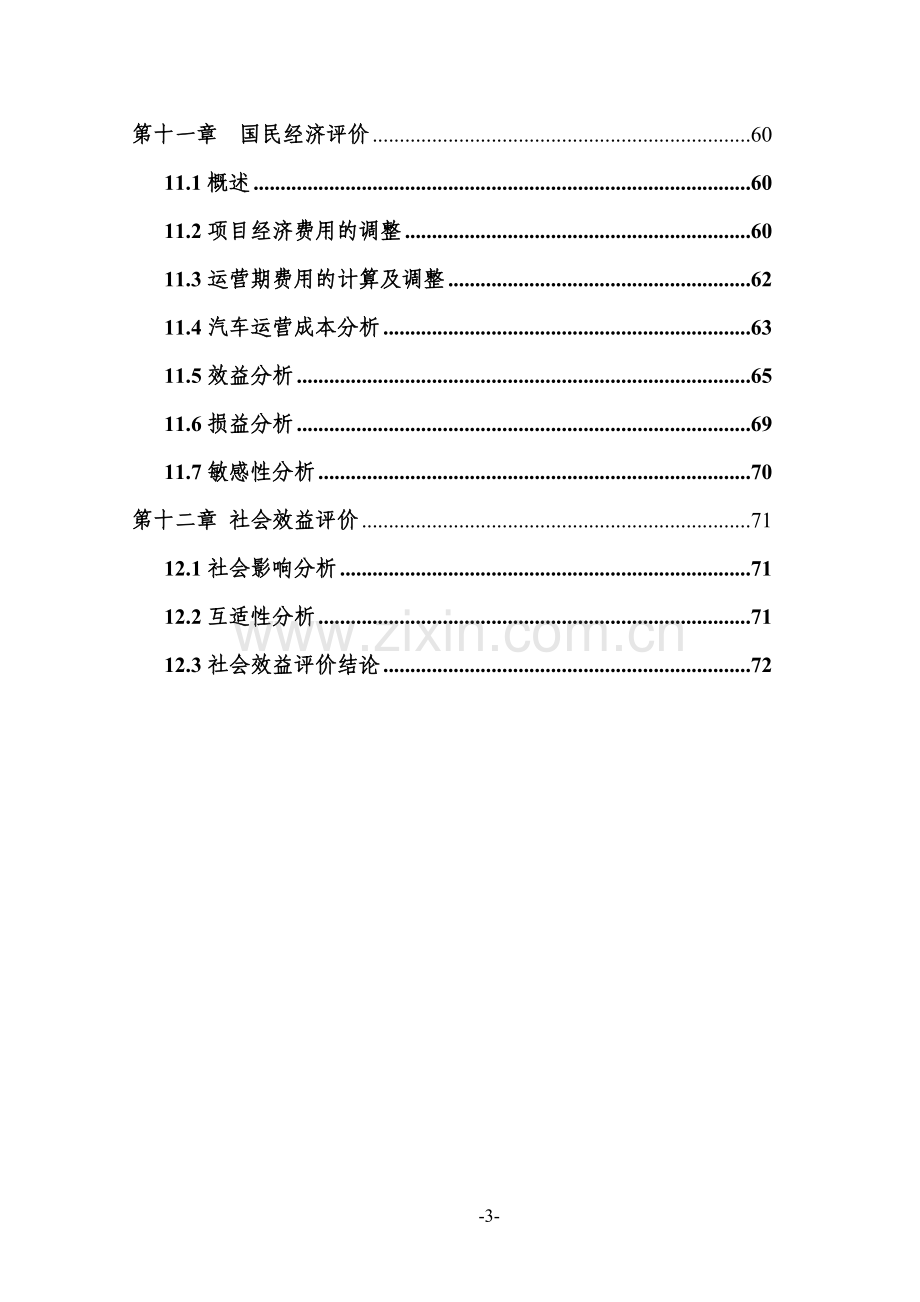 引进4万吨年离子膜烧碱技改工程项目可行性研究报告.doc_第3页