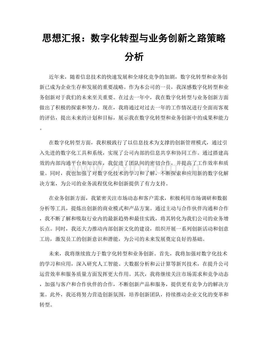 思想汇报：数字化转型与业务创新之路策略分析.docx_第1页