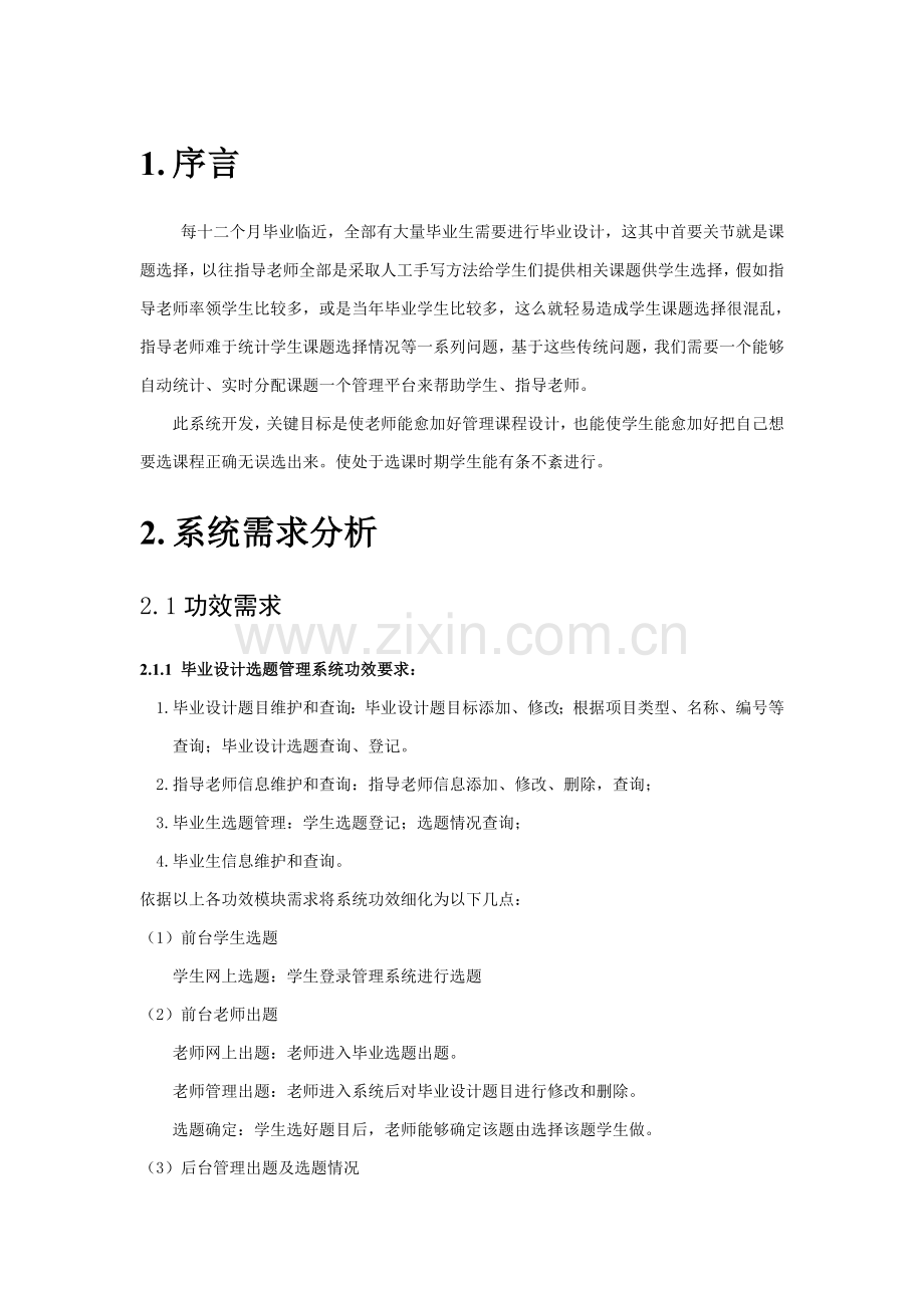 毕业设计方案选题标准管理系统.doc_第1页