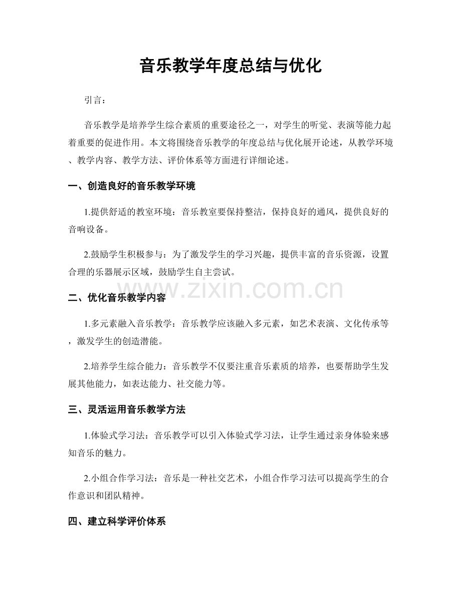 音乐教学年度总结与优化.docx_第1页