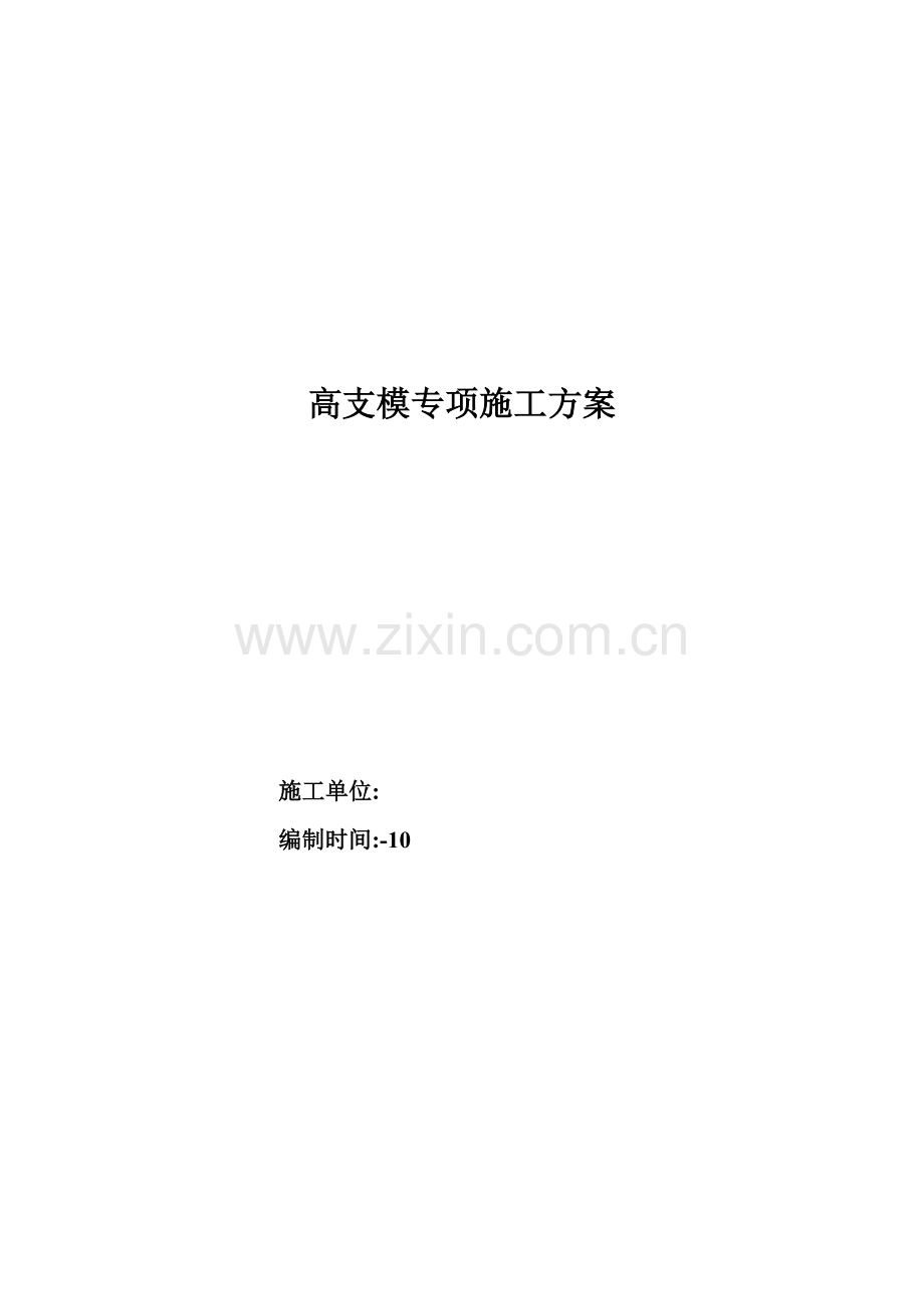 高支模专项方案附计算报告书.doc_第1页