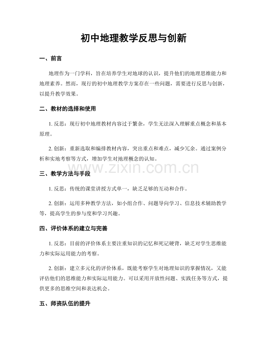 初中地理教学反思与创新.docx_第1页