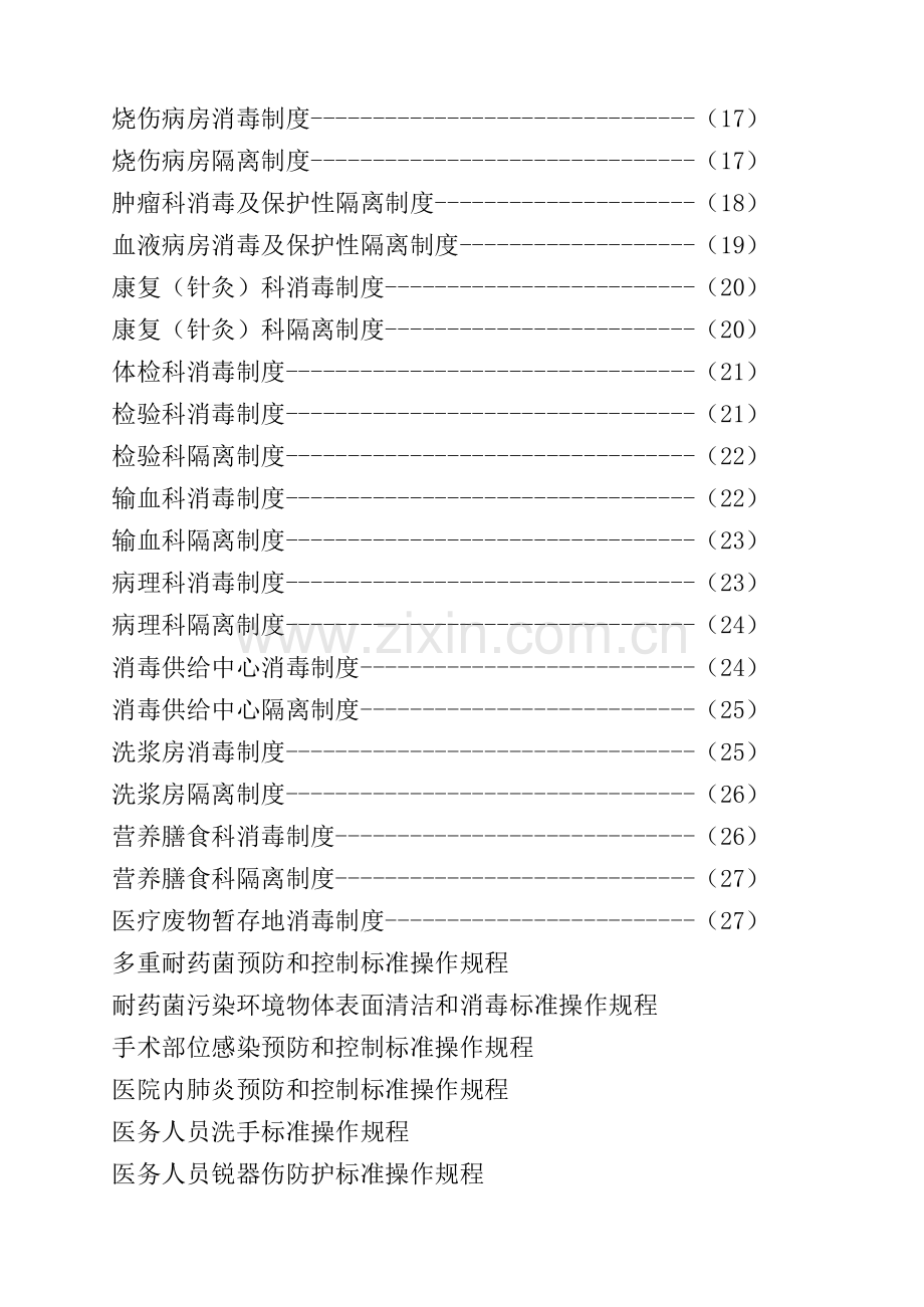 消毒隔离制度操作规程样本.doc_第2页