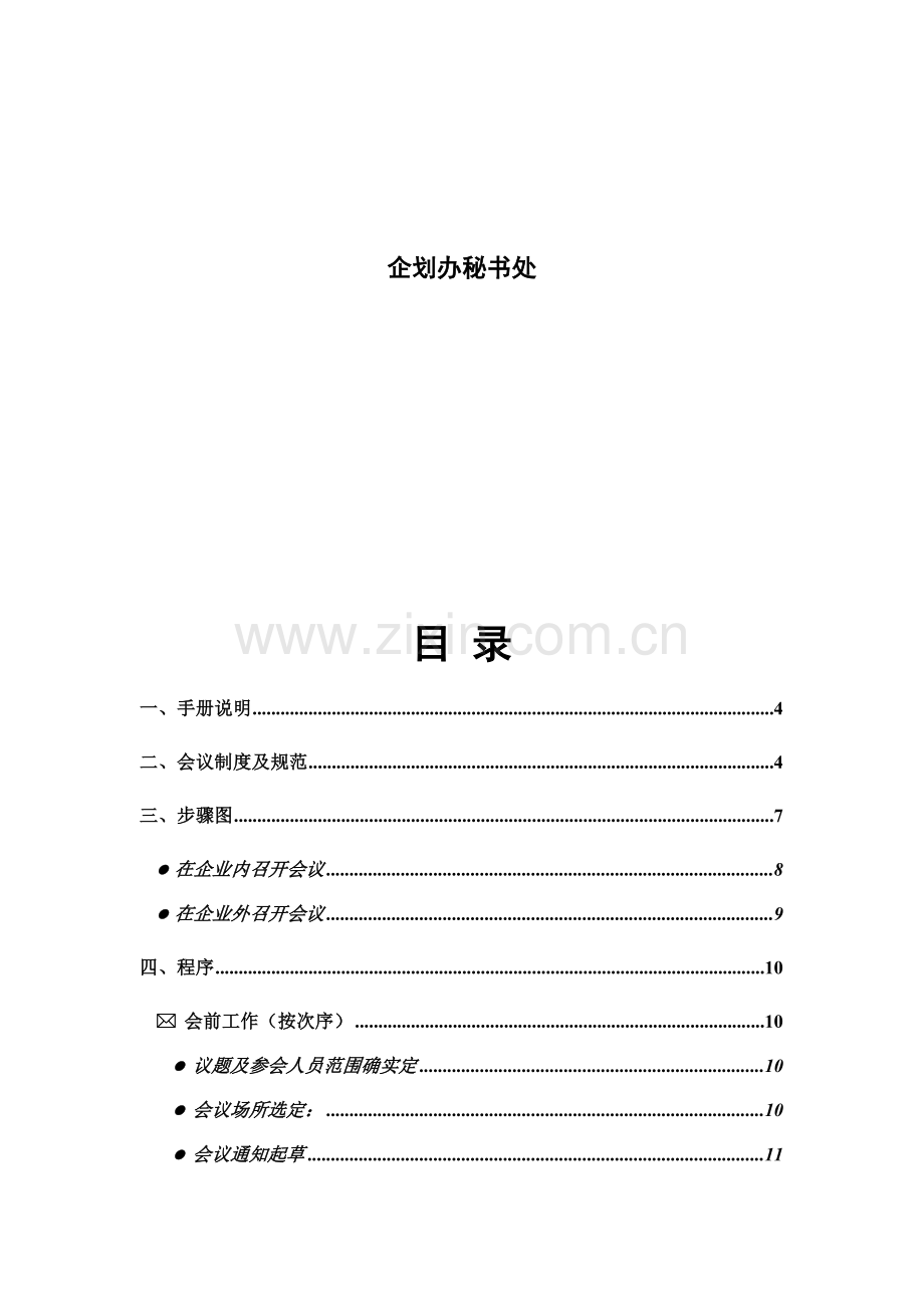 联想公司会议手册模板.doc_第2页