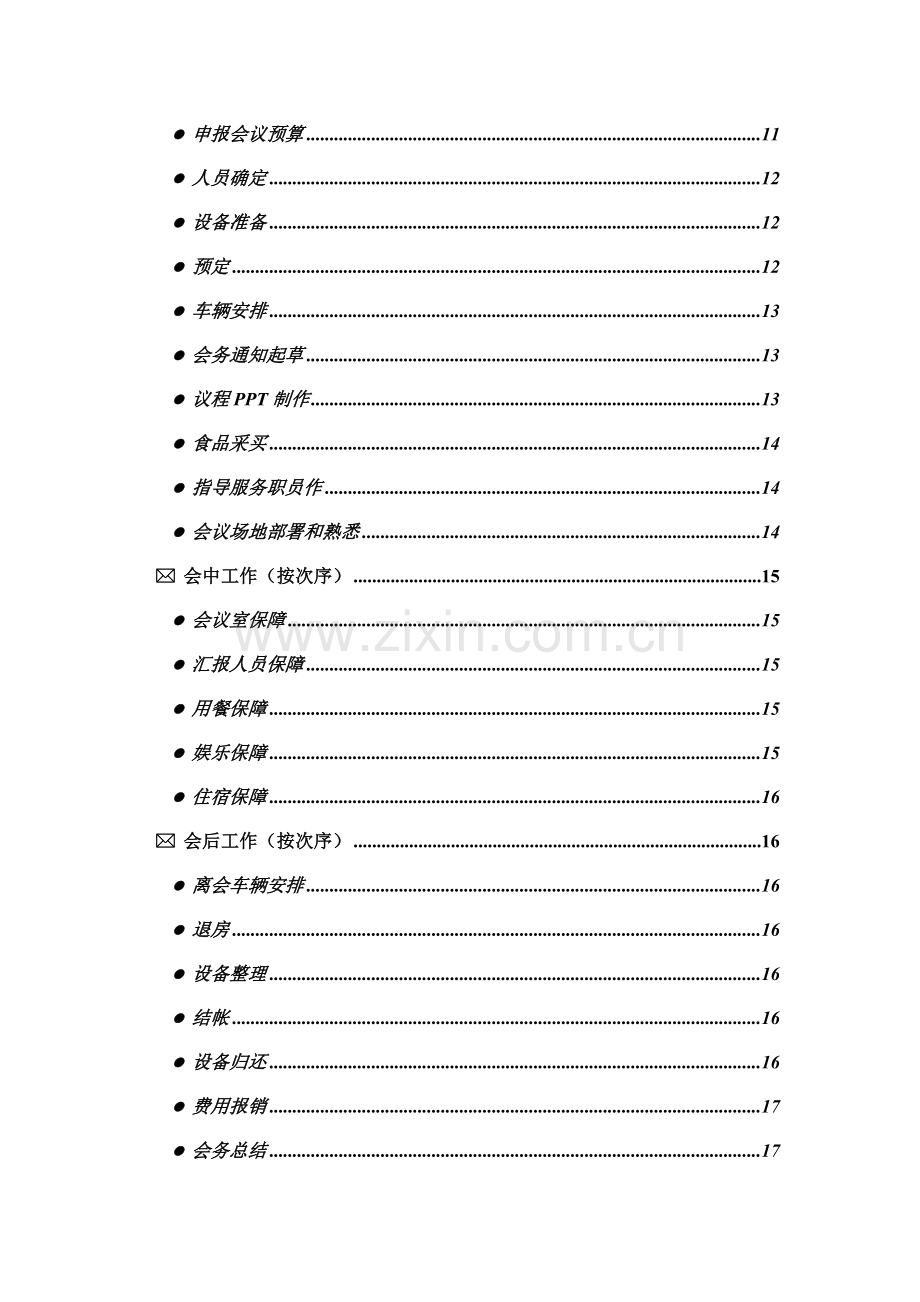 联想公司会议手册模板.doc_第3页