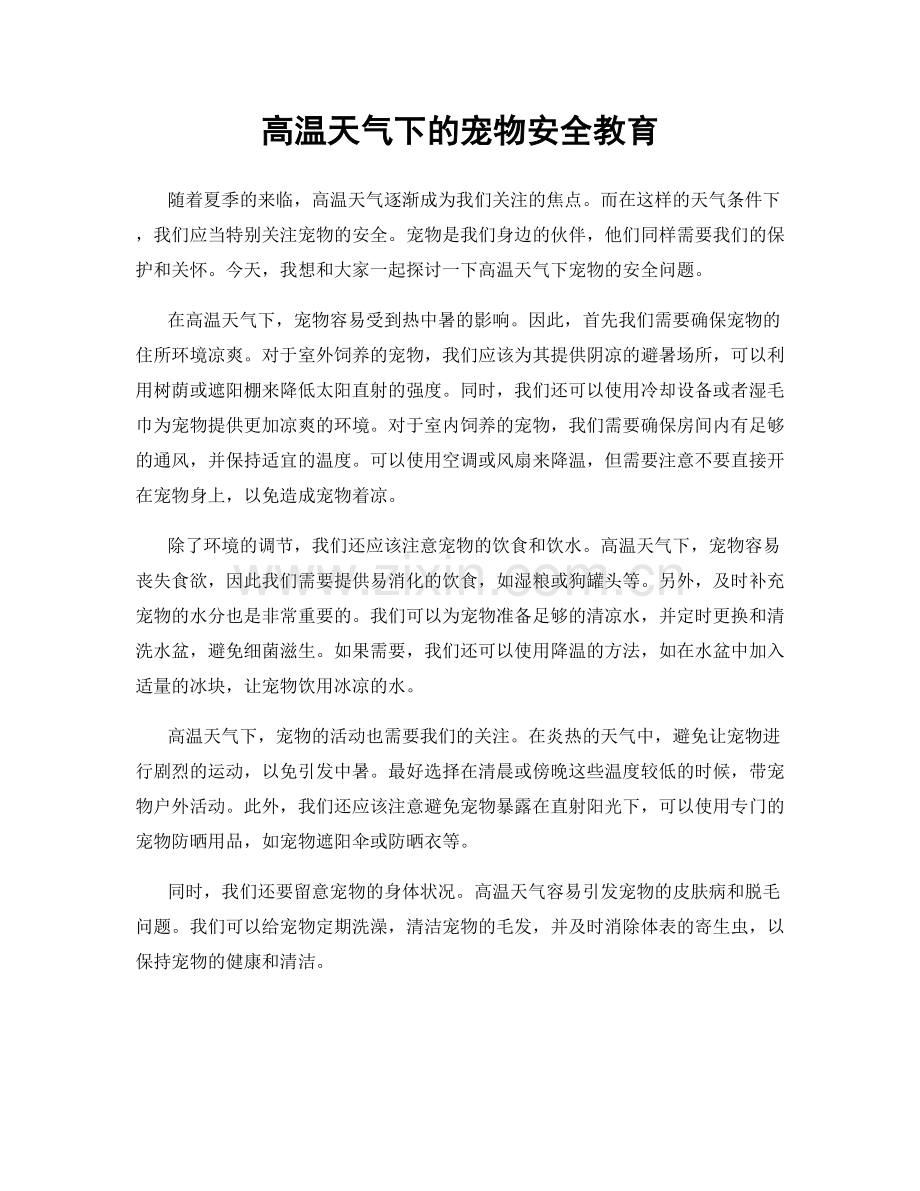 高温天气下的宠物安全教育.docx_第1页