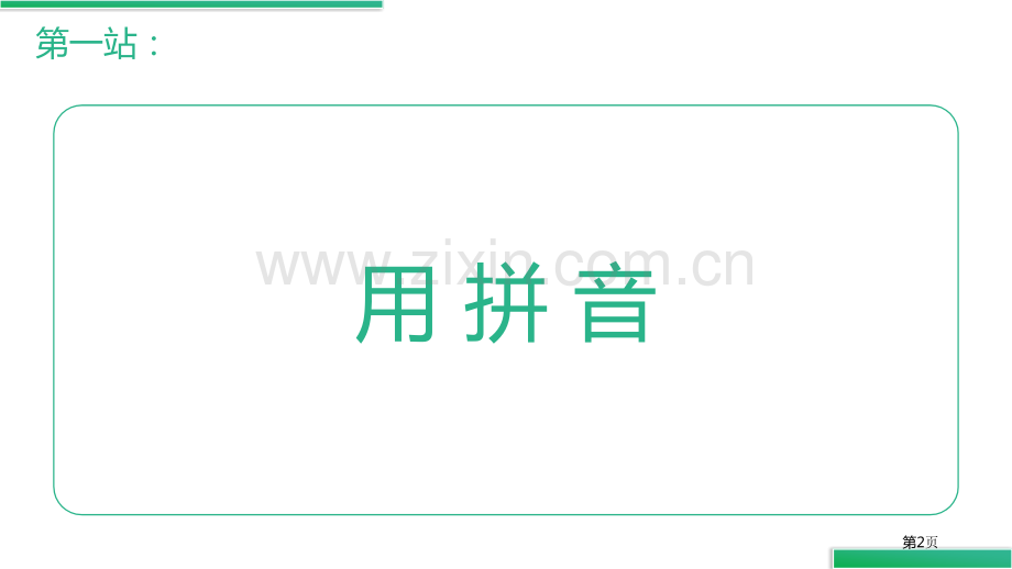 语文园地三课件一年级上册省公开课一等奖新名师比赛一等奖课件.pptx_第2页