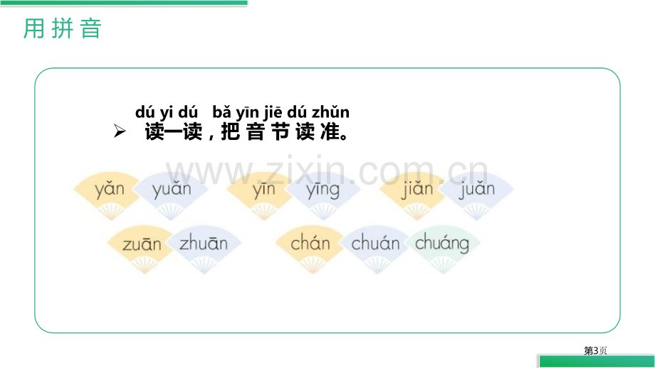 语文园地三课件一年级上册省公开课一等奖新名师比赛一等奖课件.pptx_第3页