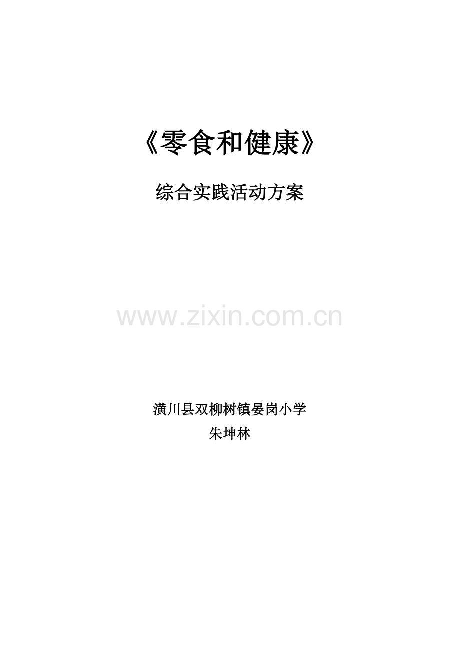 零食与健康综合实践活动专业方案等.docx_第1页