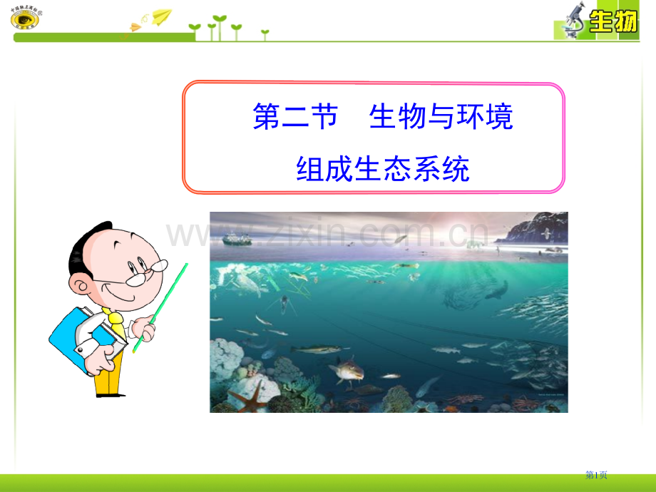 生物与环境组成生态系统省公共课一等奖全国赛课获奖课件.pptx_第1页