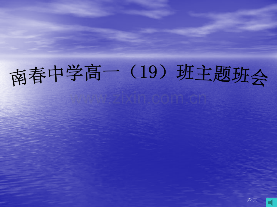 珍爱生命主题班会课件省公共课一等奖全国赛课获奖课件.pptx_第1页