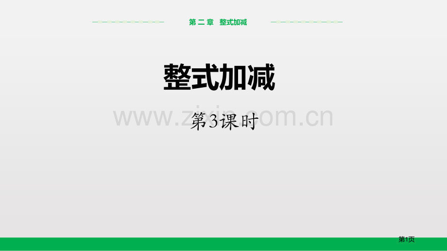 整式的加减百校联赛公开课一等奖省公开课一等奖新名师比赛一等奖课件.pptx_第1页