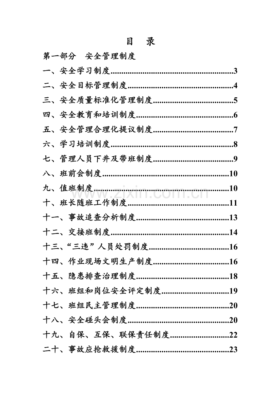 煤矿安装工区管理制度汇编样本.doc_第1页