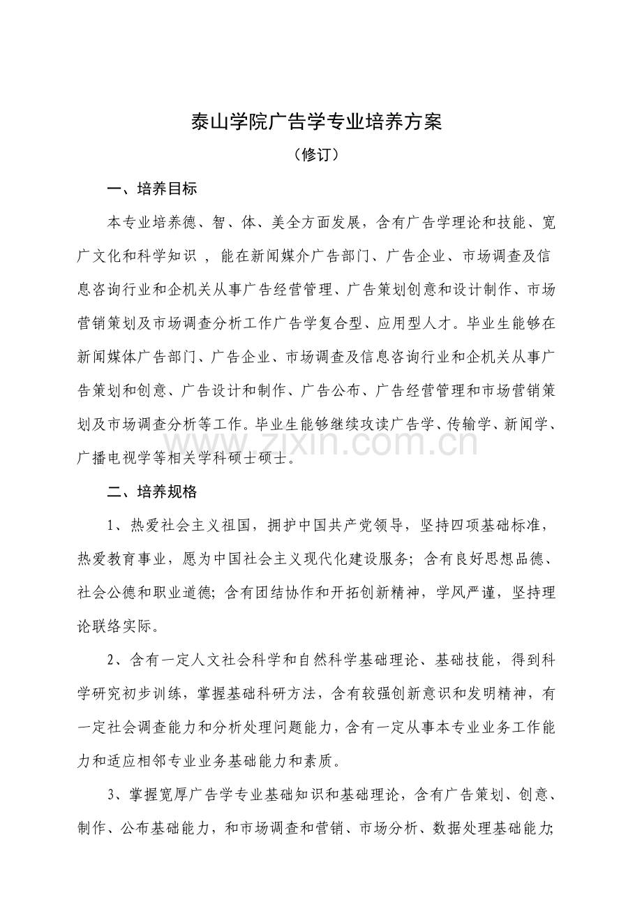 泰山学院广告学培养方案样本.doc_第1页