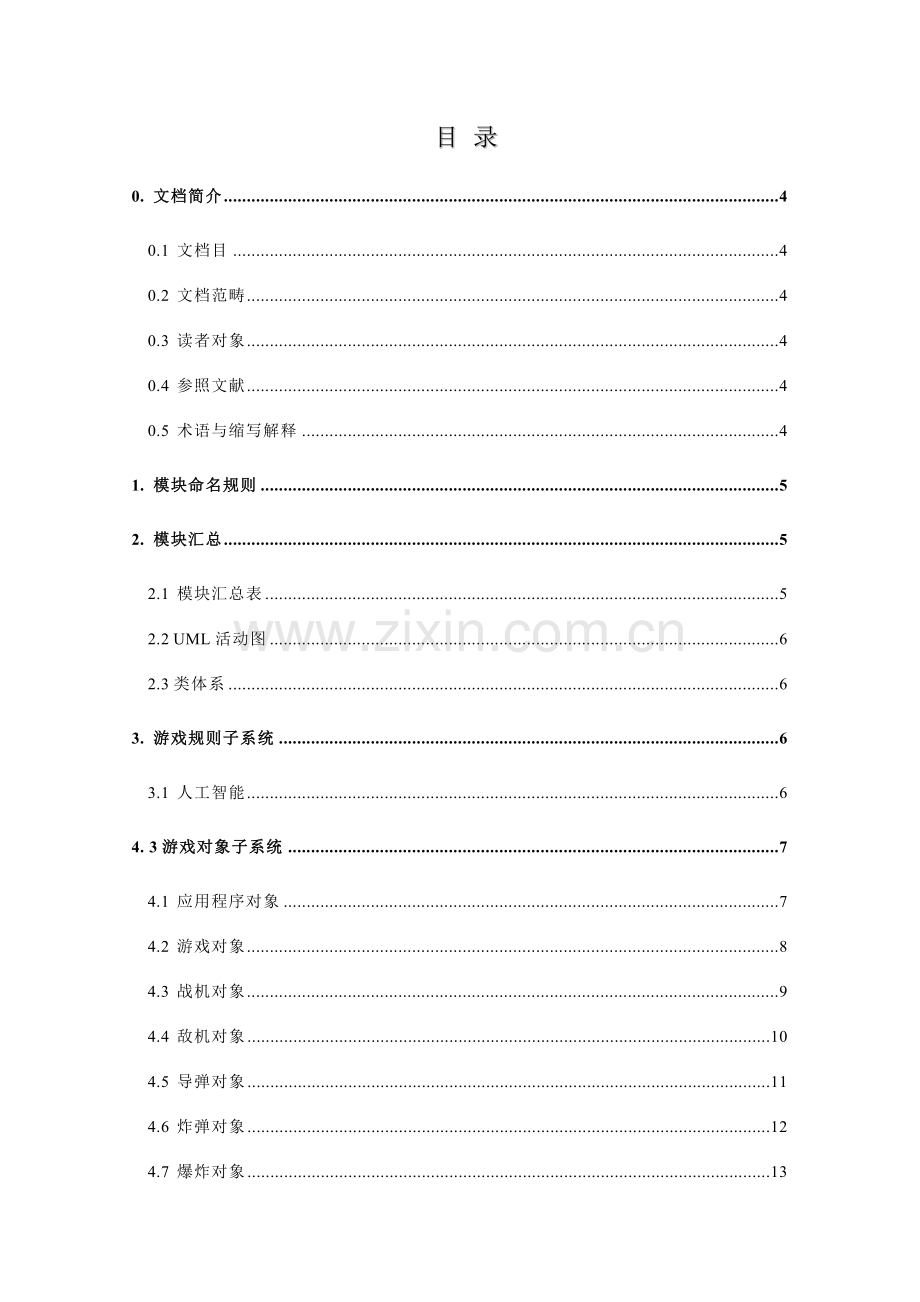 飞机大战游戏模块设计方案报告.doc_第3页