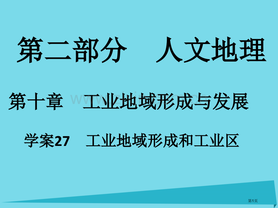 高考地理一轮复习工业地域的形成与发展工业地域的形成和工业区课件省公共课一等奖全国赛课获奖课件.pptx_第1页