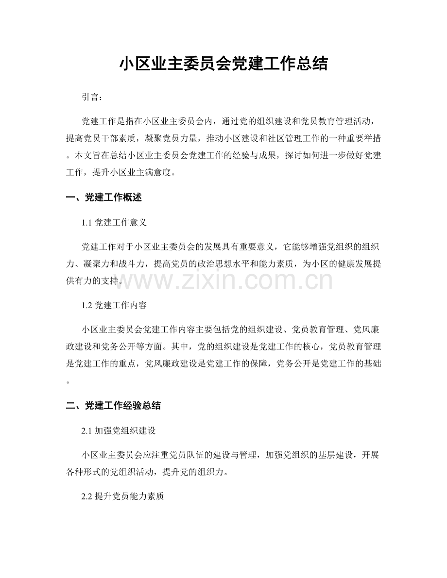 小区业主委员会党建工作总结.docx_第1页