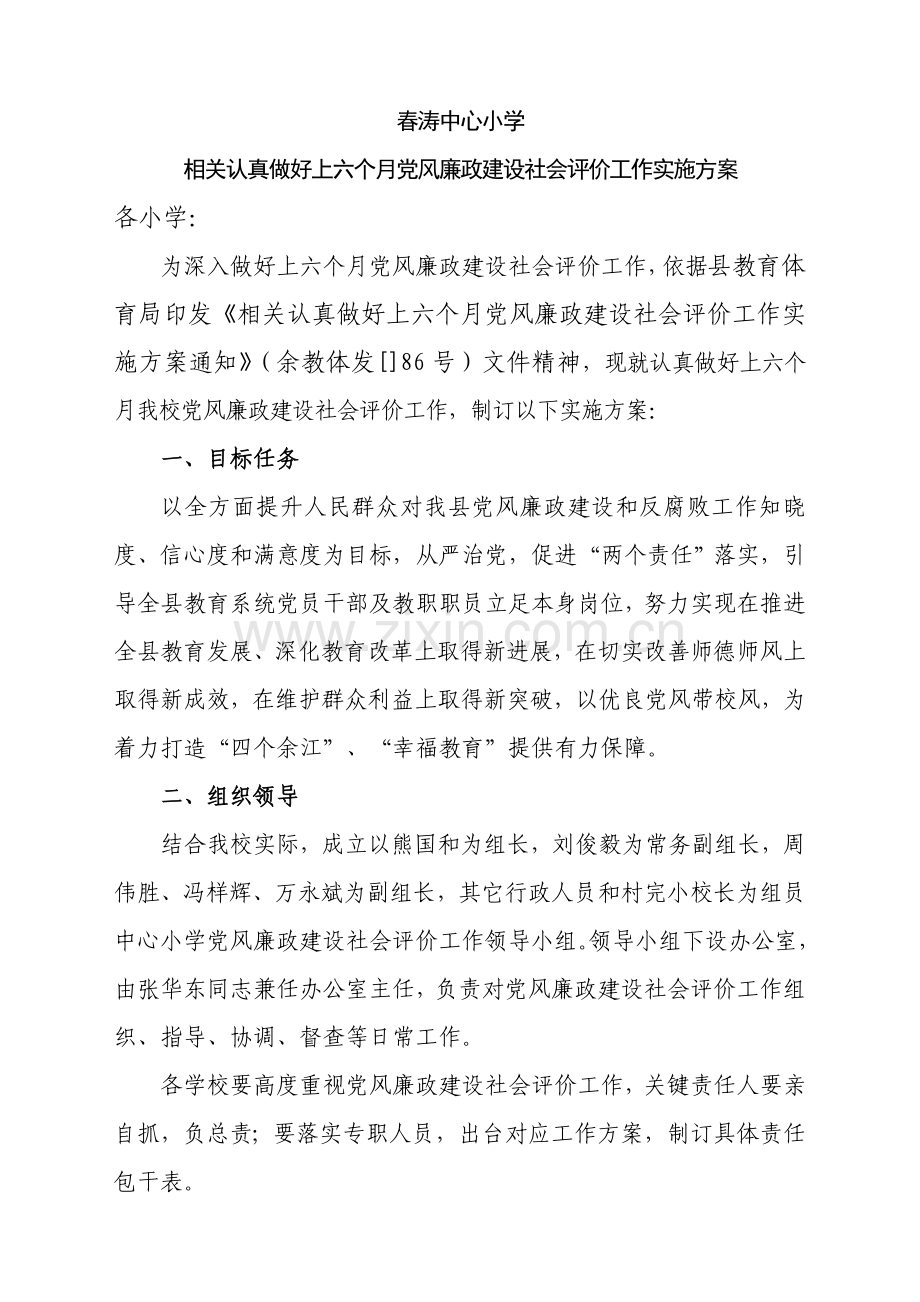 春涛中心小学党风廉政建设社会评价工作实施专业方案.doc_第1页