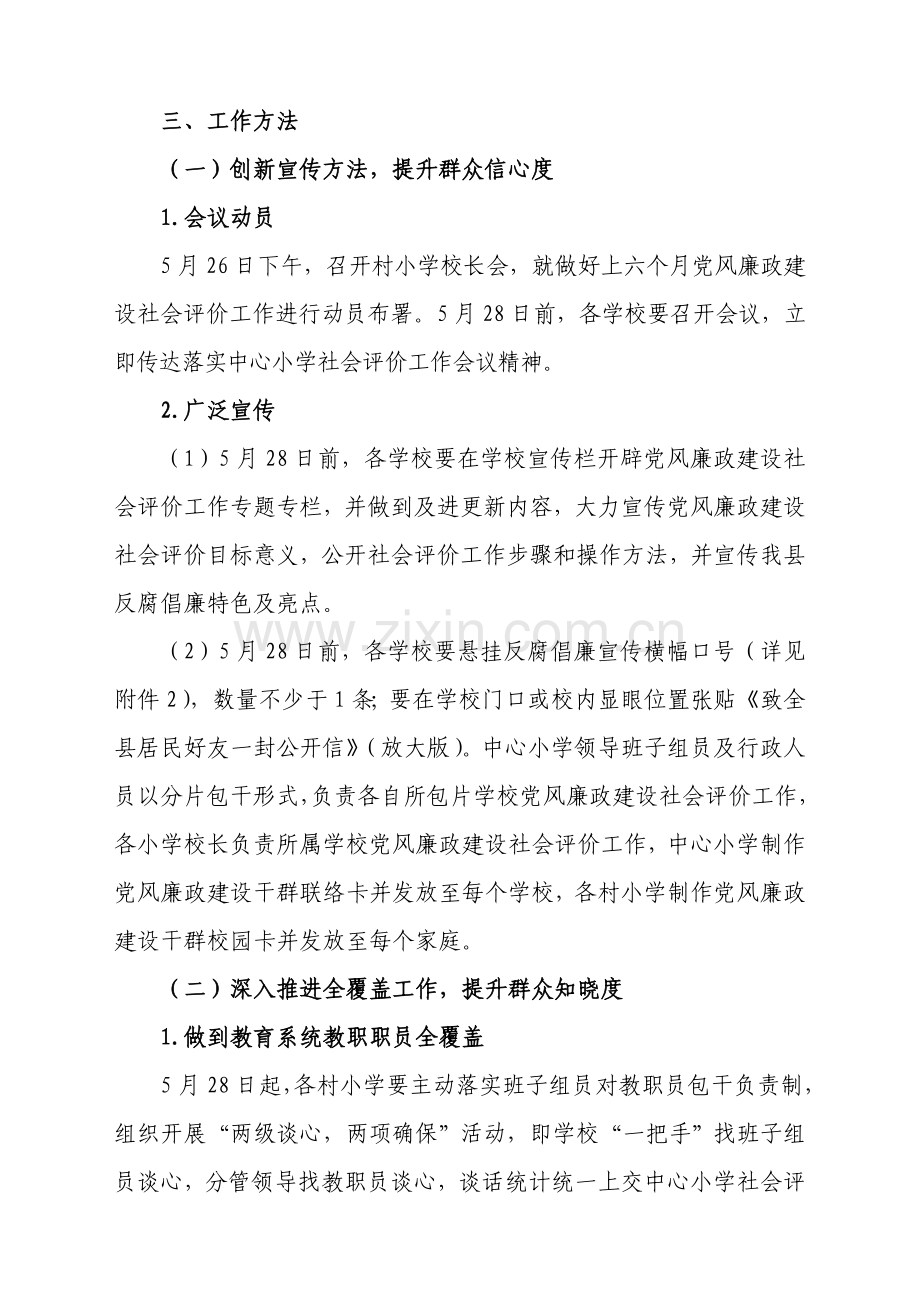 春涛中心小学党风廉政建设社会评价工作实施专业方案.doc_第2页