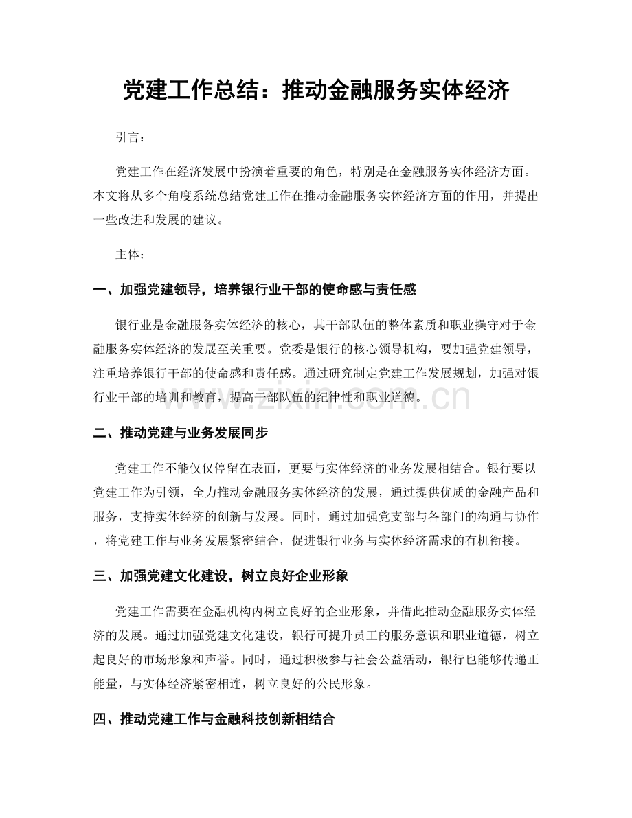 党建工作总结：推动金融服务实体经济.docx_第1页