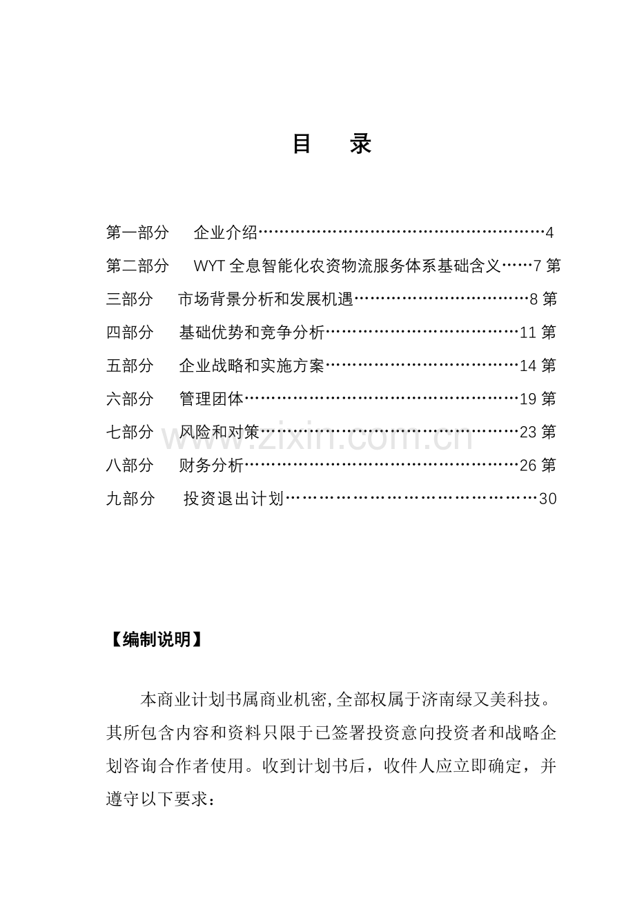 济南科技有限公司商业计划书样本.doc_第1页