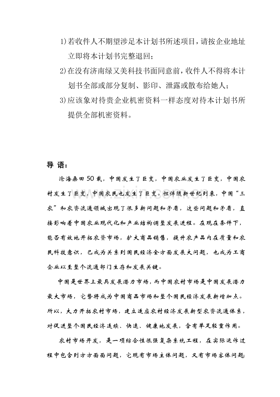 济南科技有限公司商业计划书样本.doc_第2页