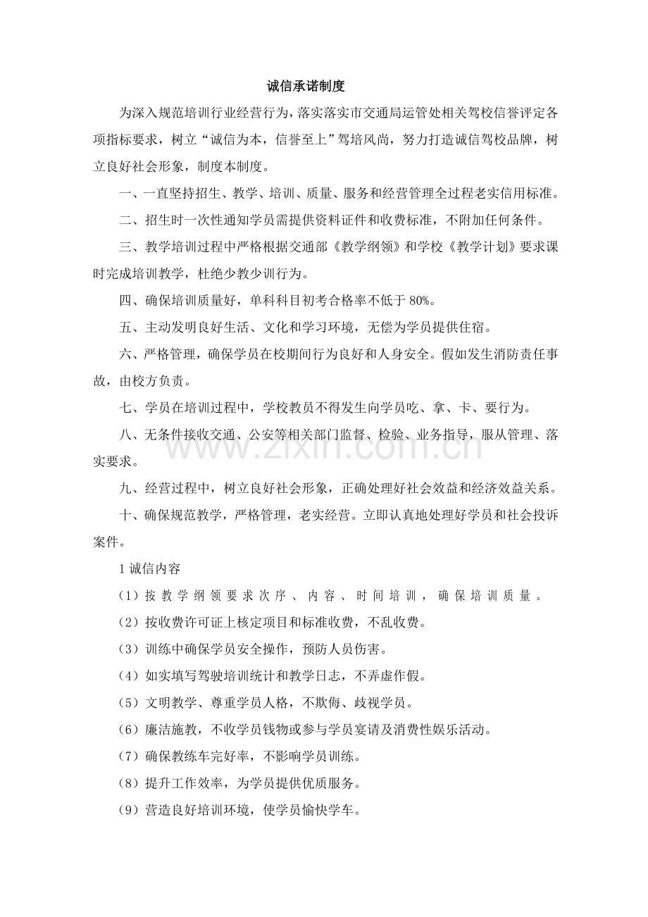 机动车驾驶员培训学校管理制度汇编样本.doc_第1页